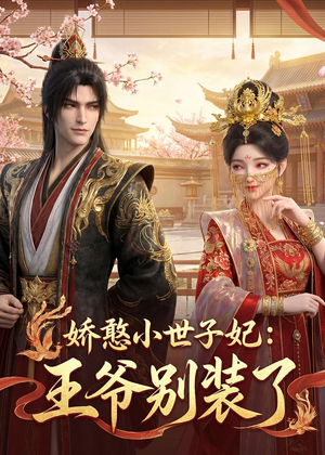 娇憨小世子妃：王爷别装了（46集）短剧抢先看