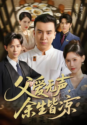父爱无声,余生皆凉(61集) 父爱无声,余生皆凉(61集)女主谁演的
