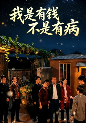 我是有钱,不是有病(60集) 我是有钱,不是有病(60集)全集完整版
