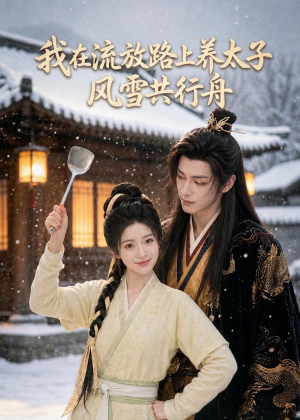 我在流放路上养太子,风雪共行舟(71集) 我在流放路上养太子,风雪共行舟(71集)好看又上头短剧