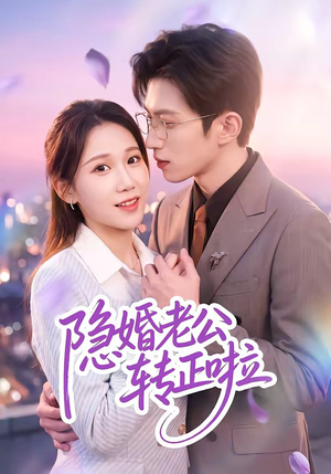 隐婚老公转正啦（58集）在线看
