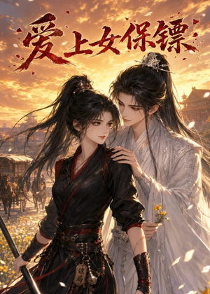 爱上女保镖(26集) 爱上女保镖(26集)这部短剧太好看