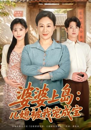 婆婆上岛:儿媳被我宠成宝(83集) 婆婆上岛:儿媳被我宠成宝(83集)热门短剧抢先看