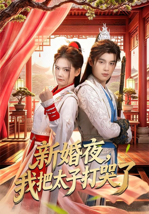 新婚夜,我把太子打哭了(52集) 新婚夜,我把太子打哭了(52集)大结局