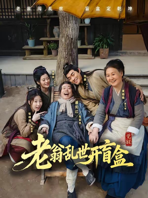老翁乱世开盲盒(102集) 老翁乱世开盲盒(102集)热门了短剧