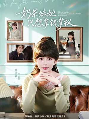 奶茶妹她只想拿钱掌权(60集) 奶茶妹她只想拿钱掌权(60集)最热短剧推荐