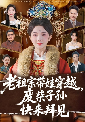 老祖宗带娃穿越，废柴子孙快来拜见（56集）一口气追完全集