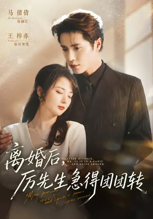 离婚后，厉先生急得团团转（82集）短剧在哪个平台
