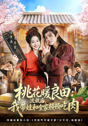 桃花暖良田:流放后,我带娃和全家顿顿吃肉(78集) 桃花暖良田:流放后,我带娃和全家顿顿吃肉(78集)在线免费观看