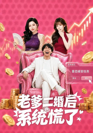 老爹二婚后,系统慌了(72集) 老爹二婚后,系统慌了(72集)恋爱短剧分享