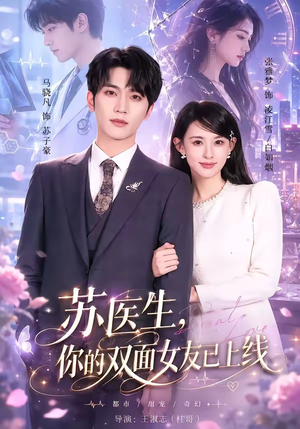 苏医生,你的双面女友已上线(76集) 苏医生,你的双面女友已上线(76集)直接追到结尾