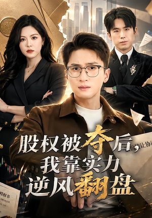 股权被夺后,我靠实力逆风翻盘(60集) 股权被夺后,我靠实力逆风翻盘(60集)免费看全网短剧