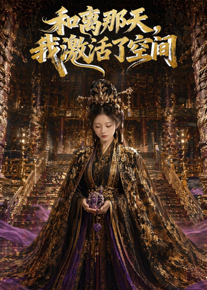 和离那天,我激活了空间(95集) 和离那天,我激活了空间(95集)分享好看短剧