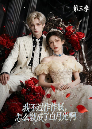 我不过作作妖,怎么就成了白月光啊第三季(62集) 我不过作作妖,怎么就成了白月光啊第三季(62集)好看又上头短剧