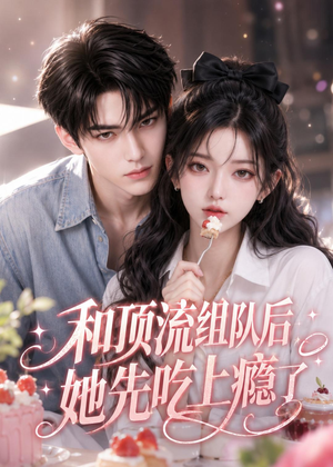 和顶流组队后，她先吃上瘾了（51集）一起追生活短剧
