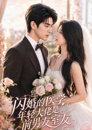 闪婚的医学年轻大佬是前男友室友（96集）爆款短剧抢先看