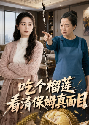 吃个榴莲看清保姆真面目（63集）热门短剧大全