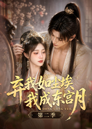 弃我如尘埃,我成东宫月(第二季)(20集) 弃我如尘埃,我成东宫月(第二季)(20集)解说