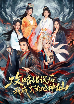 攻略错误后我成了陆地神仙(80集) 攻略错误后我成了陆地神仙(80集)红果免费短剧