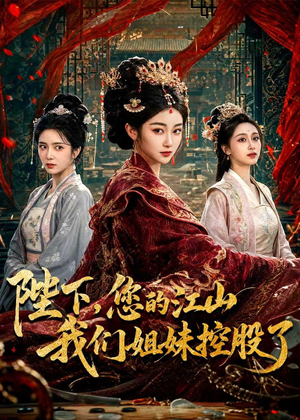 陛下，您的江山我们姐妹控股了（100集）火爆热门短剧