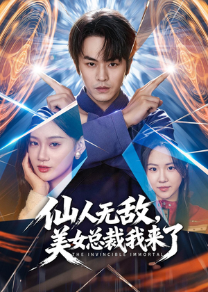 仙人无敌，美女总裁我来了（80集）看精彩短剧