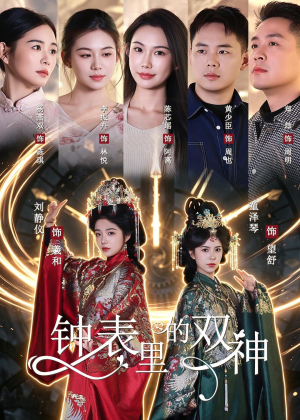 钟表里的双神(60集) 钟表里的双神(60集)最热门短剧来了