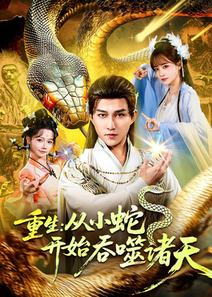 重生：从小蛇开始吞噬诸天（83集）在线观看完整版