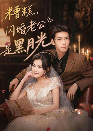 糟糕，闪婚老公是黑月光（79集）在哪看