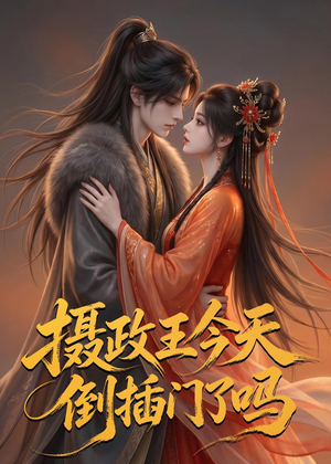 摄政王今天倒插门了吗(25集) 摄政王今天倒插门了吗(25集)免费短剧看不停