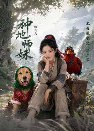 种地师妹仿真人之青莲农宝第二季（104集）全集一网打尽