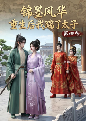 锦墨风华:重生后我踹了太子第四季(94集) 锦墨风华:重生后我踹了太子第四季(94集)好看的国产短剧