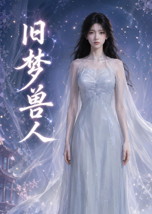 旧梦兽人(37集) 旧梦兽人(37集)看到了大结局