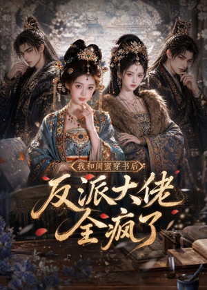 我和闺蜜穿书后,反派大佬全疯了(33集) 我和闺蜜穿书后,反派大佬全疯了(33集)一起看短剧