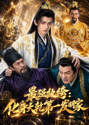 最强纨绔:化身大乾第一发明家(44集) 最强纨绔:化身大乾第一发明家(44集)无需会员轻松看