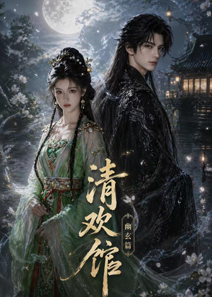 清欢馆:幽玄篇(80集) 清欢馆:幽玄篇(80集)免费短剧大全