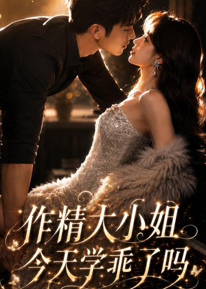 作精大小姐，今天学乖了吗（43集）免费看