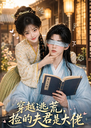 穿越逃荒,捡的夫君是大佬(49集) 穿越逃荒,捡的夫君是大佬(49集)推荐好短剧