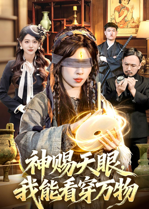 神赐天眼,我能看穿万物(104集) 神赐天眼,我能看穿万物(104集)热播短剧抢先看