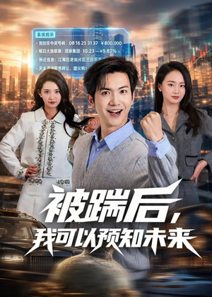 被踹后,我可以预知未来(77集) 被踹后,我可以预知未来(77集)热播短剧重燃