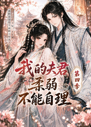 我的夫君柔弱不能自理第四季(54集) 我的夫君柔弱不能自理第四季(54集)女频短剧推荐