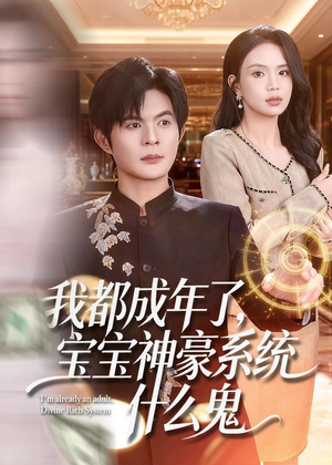 我都成年了,宝宝神豪系统什么鬼(83集) 我都成年了,宝宝神豪系统什么鬼(83集)免费版
