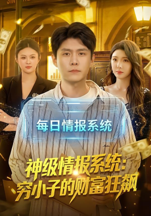 神级情报系统：穷小子的财富狂飙（100集）超火短剧抢先看