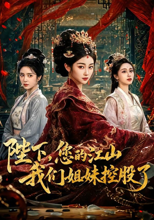 陛下，您的江山我们姐妹控股了（100集）短剧精彩绝伦