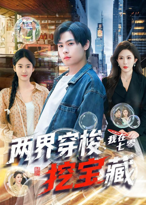 两界穿梭:我在七零挖宝藏(80集) 两界穿梭:我在七零挖宝藏(80集)热门爆款短剧