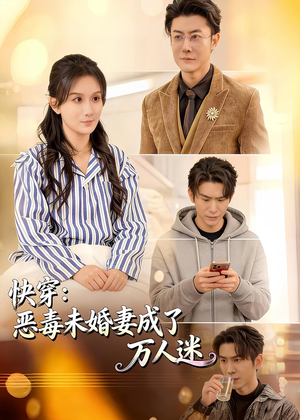快穿:恶毒未婚妻成了万人迷(80集) 快穿:恶毒未婚妻成了万人迷(80集)经典老剧免费看