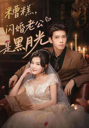 糟糕,闪婚老公是黑月光(79集) 糟糕,闪婚老公是黑月光(79集)番茄免费短剧