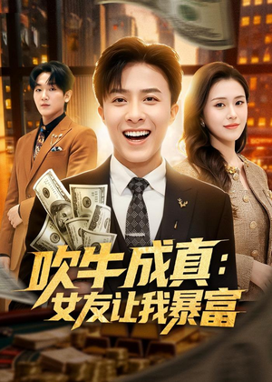 吹牛成真：女友让我暴富（80集）一口气看完全集