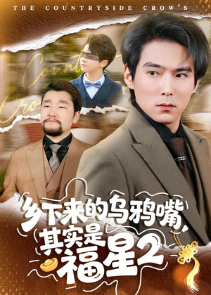乡下来的乌鸦嘴,其实是福星第2季(70集) 乡下来的乌鸦嘴,其实是福星第2季(70集)穿越短剧推荐