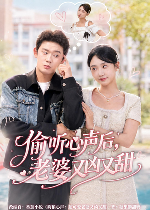 偷听心声后，老婆又凶又甜（74集）看到了大结局