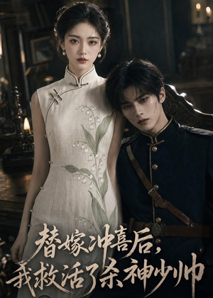 替嫁冲喜后，我救活了杀神少帅（40集）一起追短剧